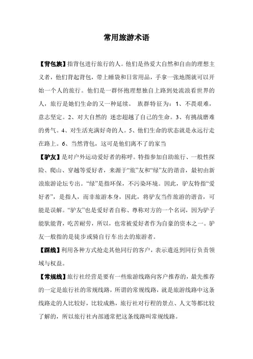 常用旅游术语1