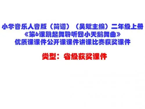 小学音乐人音版(简谱)(吴斌主编)二年级上册《第6课跳起舞聆听四小天鹅舞曲》优质课课件公开课课件D008