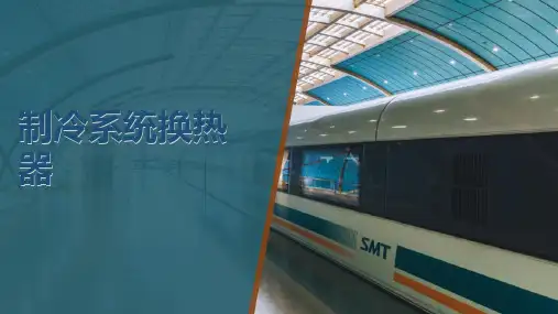 制冷系统换热器(客车空调装置)
