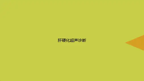 【优选】肝硬化超声诊断PPT资料
