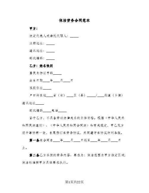 保洁劳务合同范本(4篇)