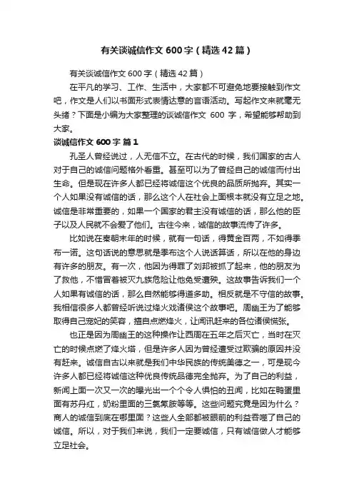 有关谈诚信作文600字（精选42篇）