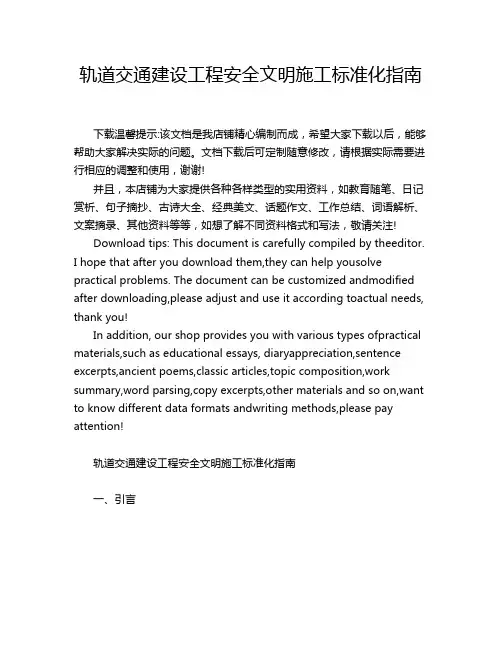 轨道交通建设工程安全文明施工标准化指南