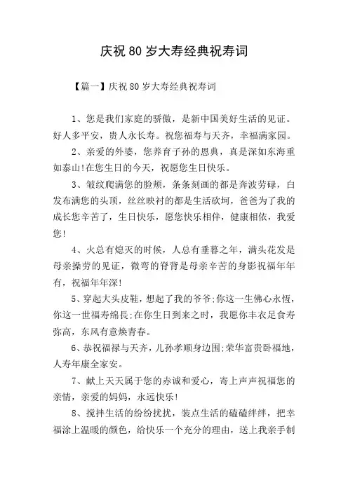 庆祝80岁大寿经典祝寿词