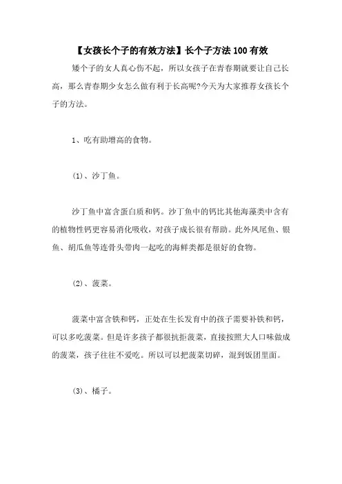 【女孩长个子的有效方法】长个子方法100有效