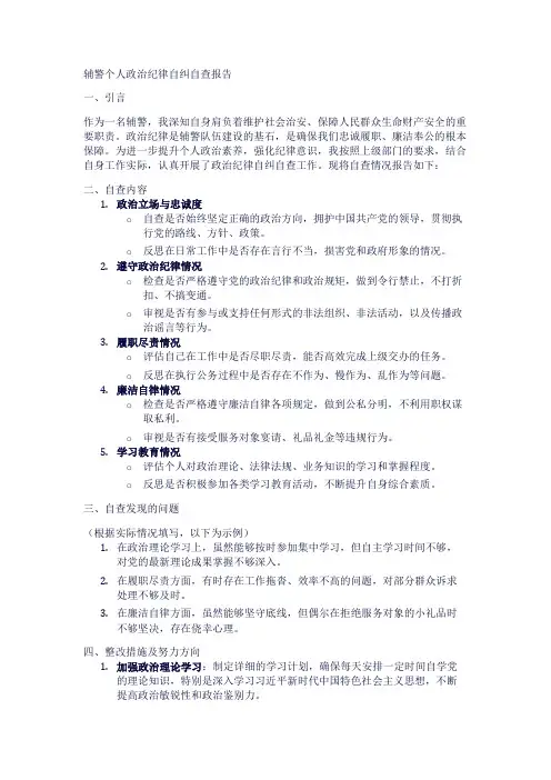 辅警个人政治纪律自纠自查报告