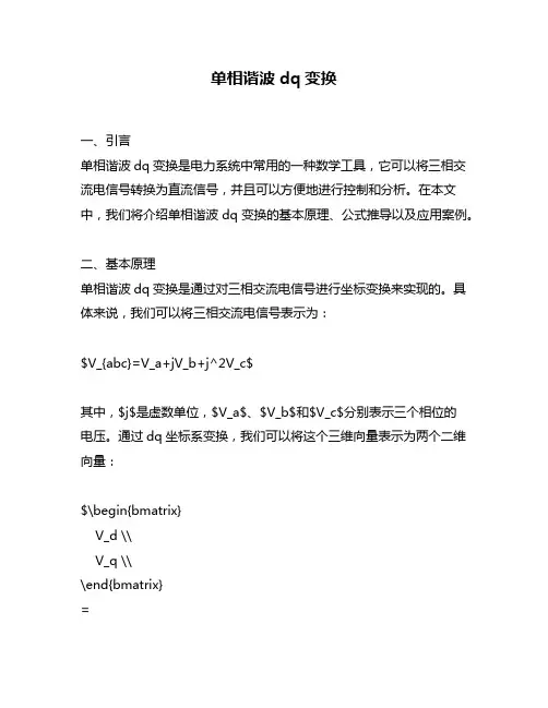 单相谐波dq变换
