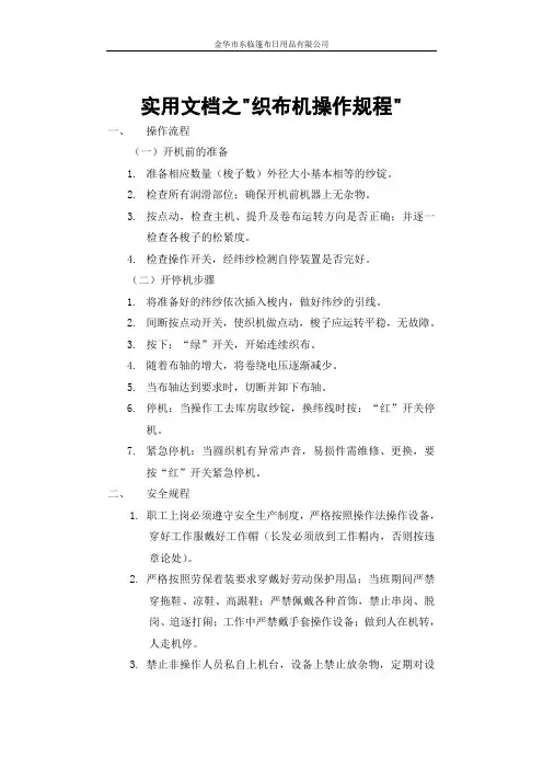 实用文档之织布机操作规程