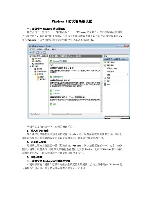 Windows 7防火墙高级设置