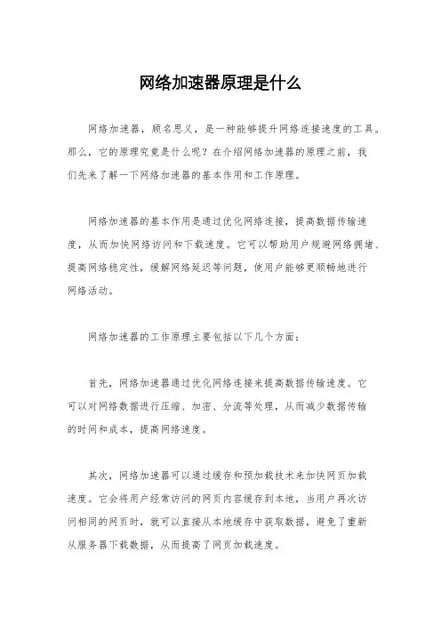 网络加速器原理是什么