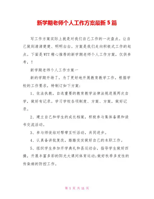 新学期教师个人工作计划最新5篇