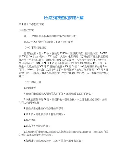 压疮预防整改措施六篇