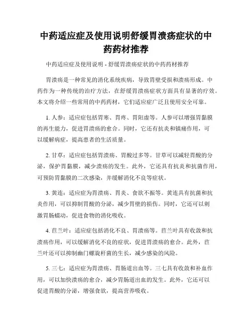 中药适应症及使用说明舒缓胃溃疡症状的中药药材推荐