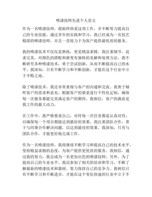 喷漆技师先进个人范文
