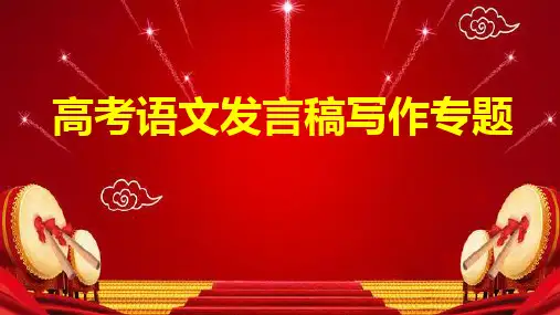 高考语文发言稿写作专题课件(共33张PPT)