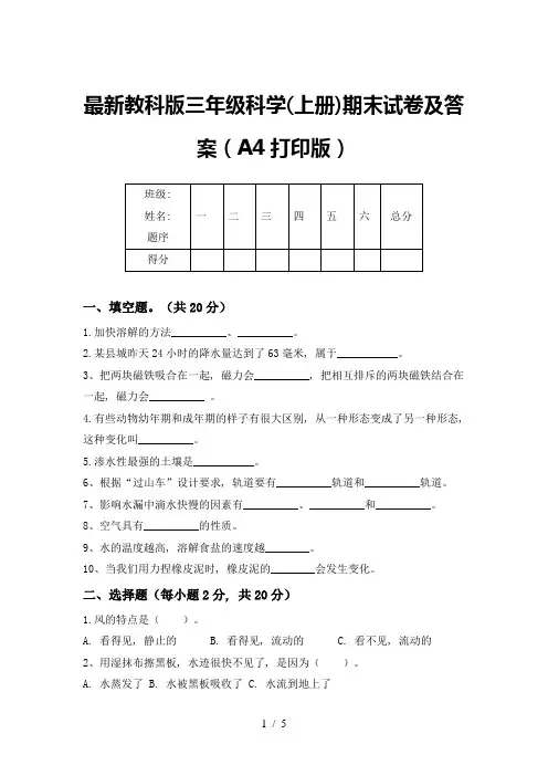 最新教科版三年级科学(上册)期末试卷及答案(A4打印版)