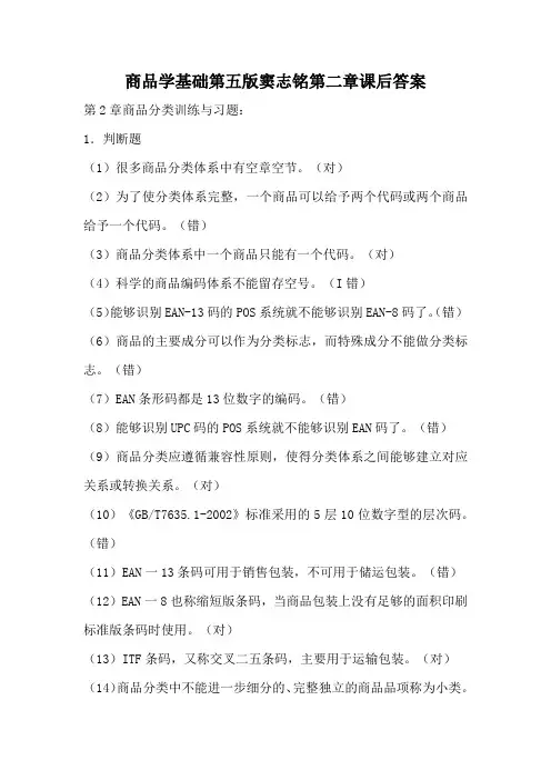 商品学基础第五版窦志铭第二章课后答案