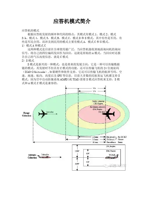应答机模式简介.doc