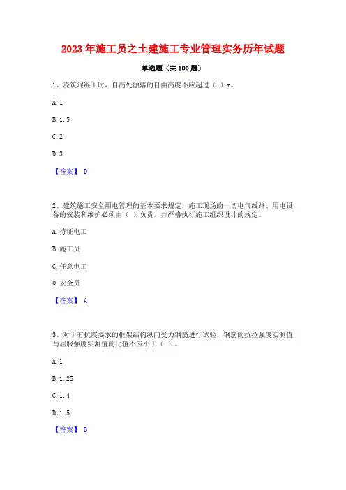 施工员之土建施工专业管理实务历年试题