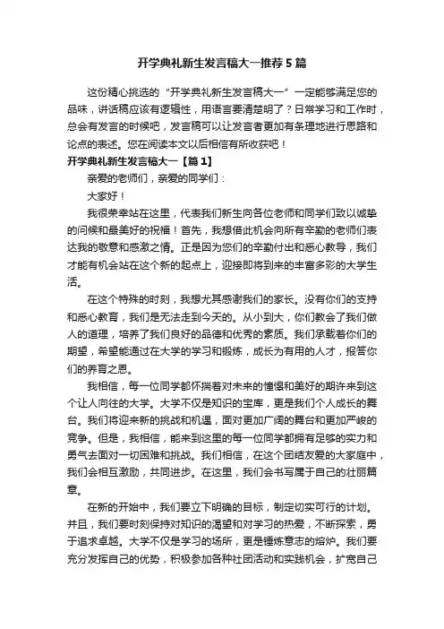 开学典礼新生发言稿大一推荐5篇
