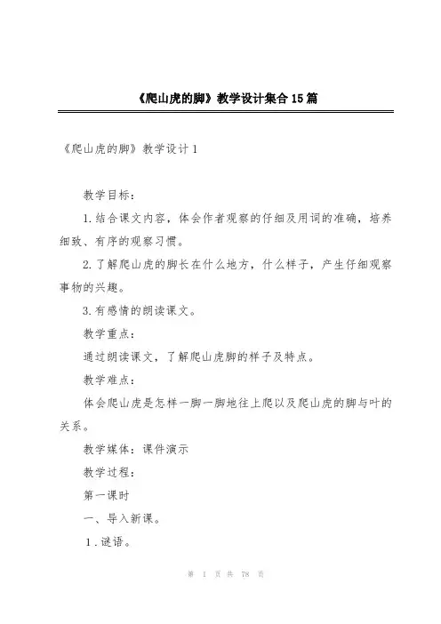 《爬山虎的脚》教学设计集合15篇