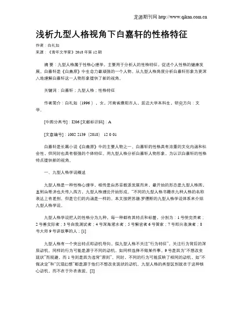 浅析九型人格视角下白嘉轩的性格特征