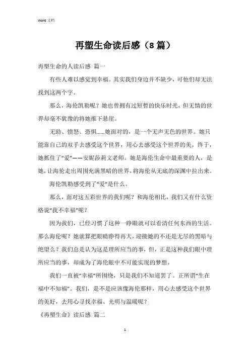 再塑生命读后感(8篇)