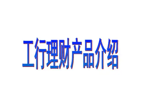 工行理财产品介绍
