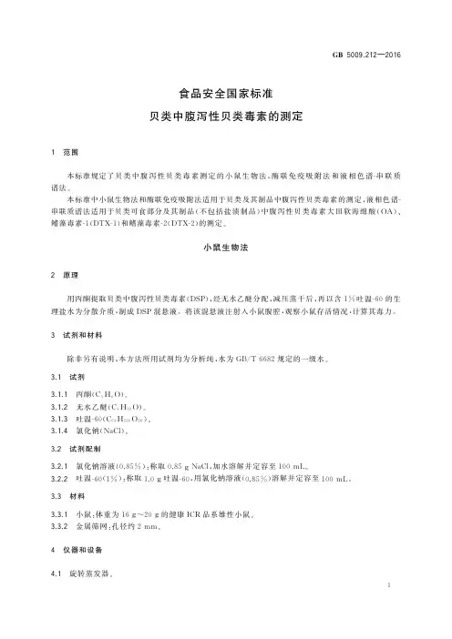 贝类中腹泻性贝类毒素的测定