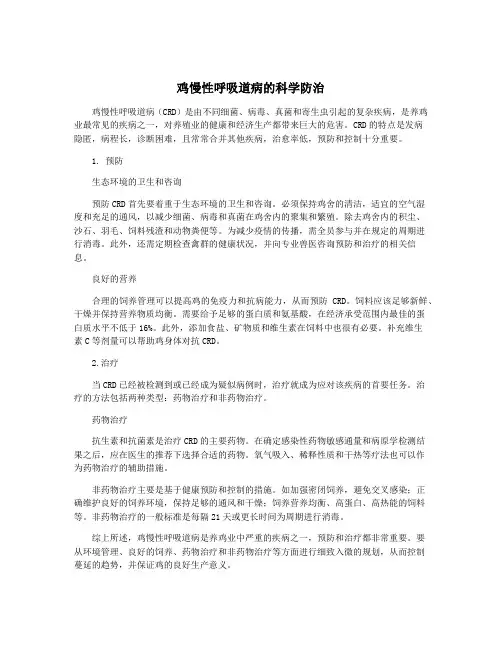 鸡慢性呼吸道病的科学防治