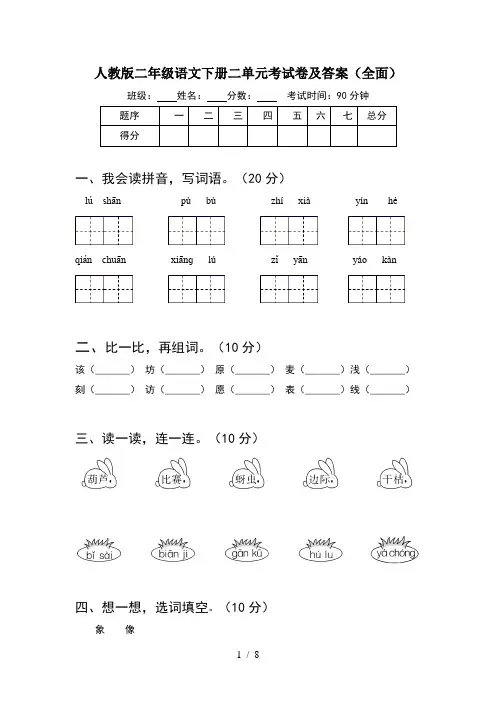 人教版二年级语文下册二单元考试卷及答案全面(2套)