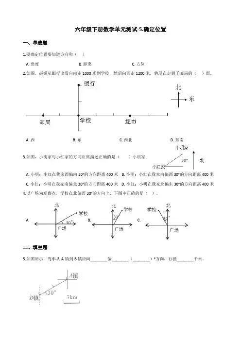 六年级下册数学单元测试-5.确定位置 苏教版(2014秋)(含答案)