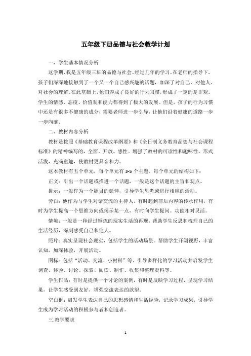 五年级下册品德与社会教学计划