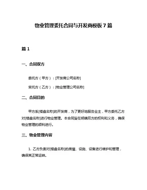 物业管理委托合同与开发商模板7篇