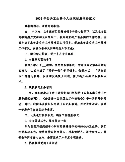 2024年公共卫生科个人述职述廉报告范文（五篇）