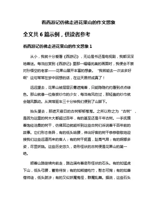 看西游记仿佛走进花果山的作文想象