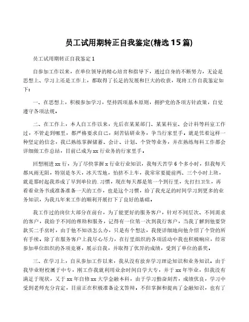 员工试用期转正自我鉴定(精选15篇)