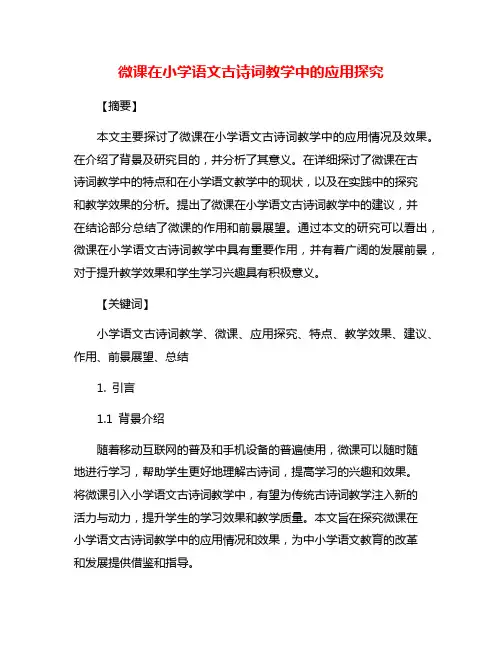 微课在小学语文古诗词教学中的应用探究