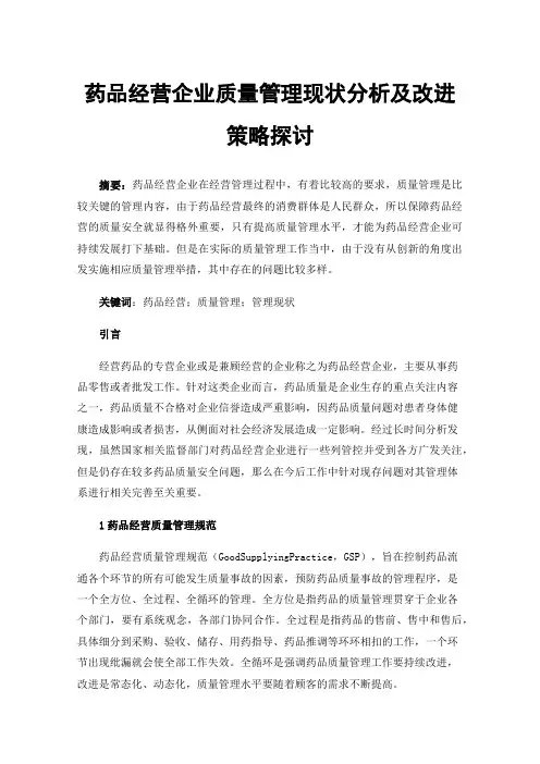 药品经营企业质量管理现状分析及改进策略探讨