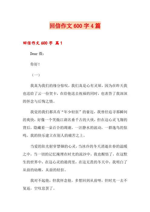回信作文600字4篇