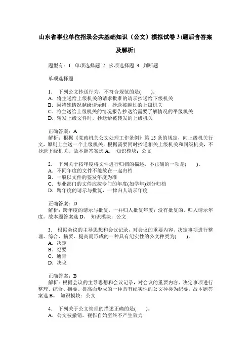 山东省事业单位招录公共基础知识(公文)模拟试卷3(题后含答案及解析)