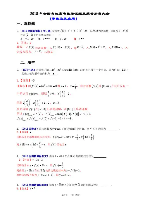 2018年全国各地高考数学试题及解答分类大全(导数及其应用)