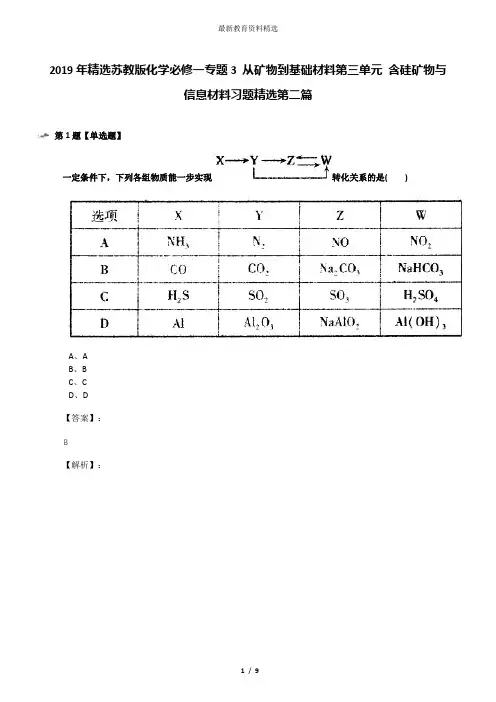 2019年精选苏教版化学必修一专题3 从矿物到基础材料第三单元 含硅矿物与信息材料习题精选第二篇