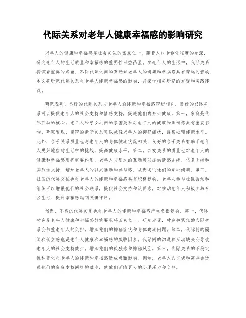 代际关系对老年人健康幸福感的影响研究