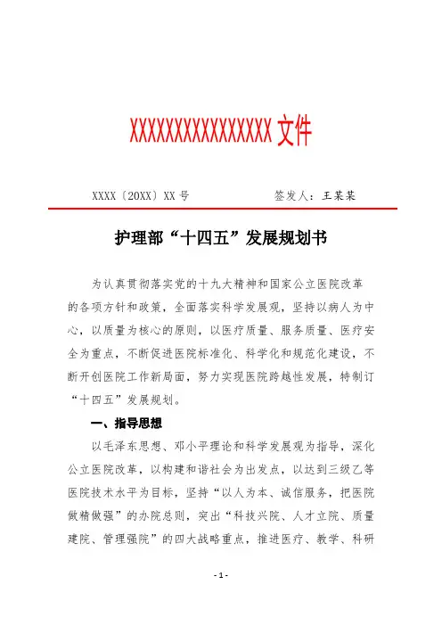 护理部“十四五”发展规划书(专业完整格式模板)