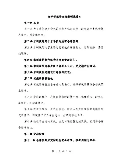 仓库货架安全检查制度范本