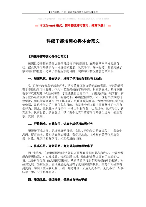 【参考文档】科级干部培训心得体会范文word版本 (3页)