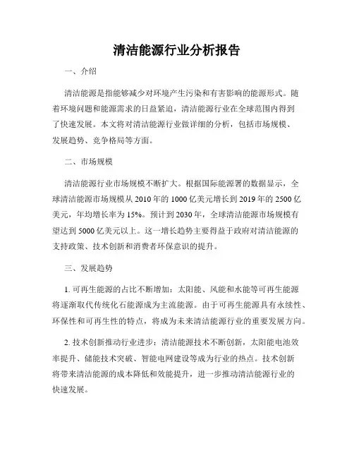 清洁能源行业分析报告