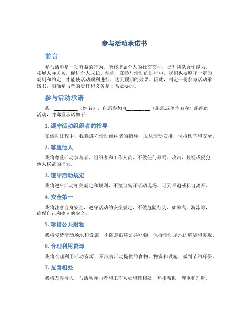 参与活动承诺书