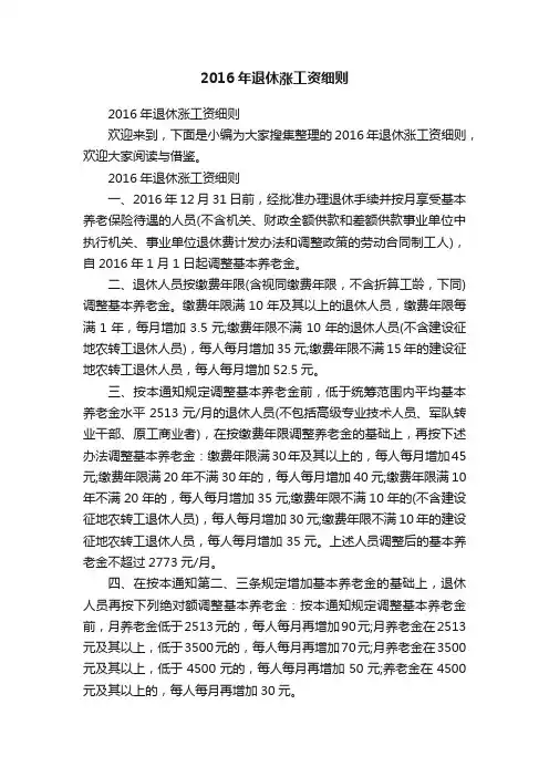 2016年退休涨工资细则